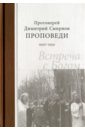 Протоиерей Димитрий Смирнов Проповеди 1992-1994. Встреча с Богом