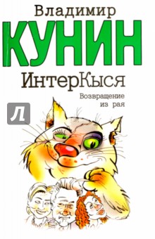 ИнтерКыся. Возвращение из рая