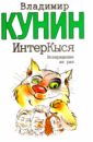 Кунин Владимир Владимирович ИнтерКыся. Возвращение из рая кошачьи мотивы