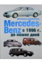 Легковые автомобили Mersedes-Benz с 1996 г.  до наших дней