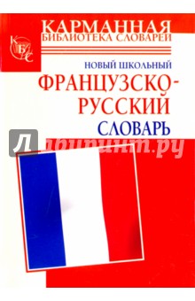 Шалаева Галина Петровна, Дарно Селин, Элоди Роле - Новый школьный французско-русский словарь