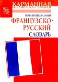 Новый школьный французско-русский словарь