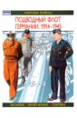 Подводный флот Германии. 1914-1945 - Уильямсон Гордон