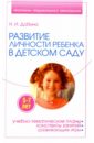 Развитие личности ребенка 5-7 лет в детском саду