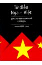 цена Русско-вьетнамский словарь