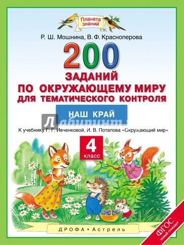 Окружающий мир. 4 класс. 200 заданий по окружающему миру для тематического контроля. Наш край