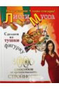 Сделаем из Тушки Фигурку. 3000 способов не препятствовать стройности - Лисси Мусса