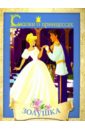 Сказки о принцессах. Золушка сказка с наклейками золушка