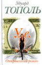 У.е. Откровенный роман с адреналином, сексапилом, терроризмом, флоридским коктейлем и ядом - Тополь Эдуард Владимирович