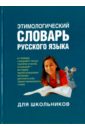 Рут Мария Эдуардовна Этимологический словарь русского языка для школьников