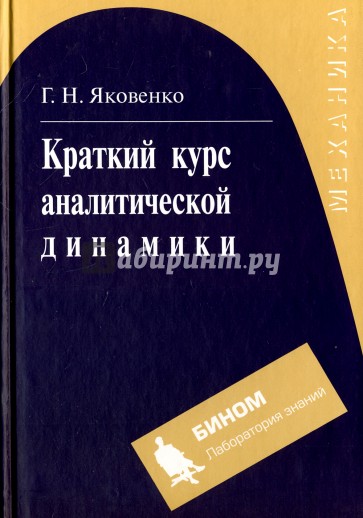 Краткий курс аналитической динамики