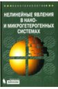 Гриднев Станислав Александрович, Калинин Юрий Егорович, Ситников Александр Викторович, Стогней Олег Владимирович Нелинейные явления в нано- и микрогетерогенных системах медведев юрий васильевич нелинейные явления при распадах разрывов в разреженной плазме