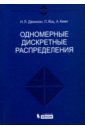 Джонсон Н. Л., Коц С., Кемп А. У. Одномерные дискретные распределения iecon модуль дискретных входов