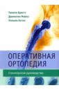 Бриггс Тимати, Майлс Джонатан, Астон Уильям Оперативная ортопедия. Стенморское руководство тости антонелла беер кеннет падова де мария пиа лечение осложнений косметических процедур решение типичных и редких проблем