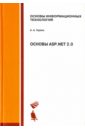 Обложка Основы ASP .NET 2.0. Учебное пособие