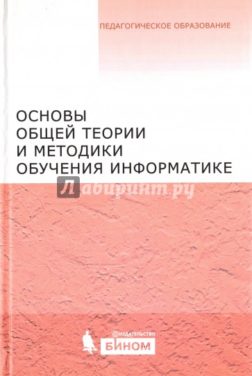 Основы общей теории и методики обучения информатике