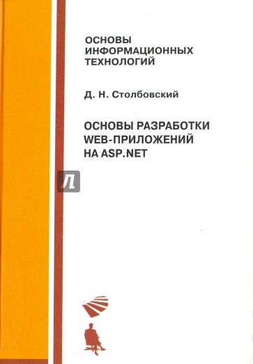 Основы разработки Web-приложений на ASP.NET