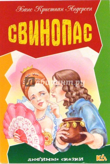 Свинопас