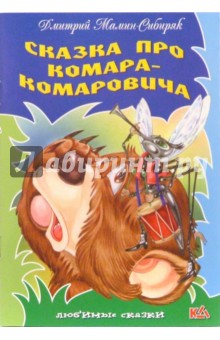 Обложка книги Сказка про Комара-Комаровича, Мамин-Сибиряк Дмитрий Наркисович
