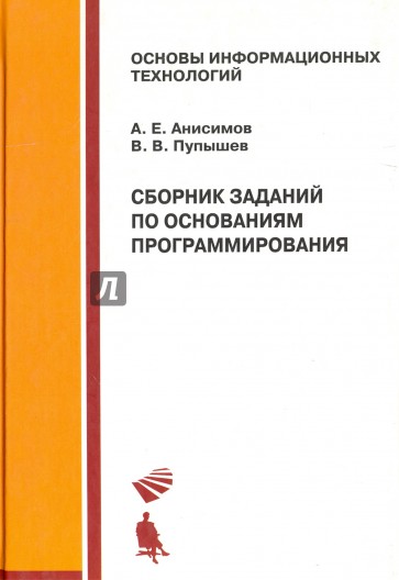 Сборник заданий по основаниям программирования. Учебное пособие