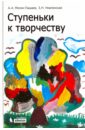 Ступеньки к творчеству - Мелик-Пашаев Александр Александрович, Новлянская Зинаида Николаевна