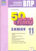 Химия. 11 класс. Готовимся к ВПР. 50 шагов к успеху. Рабочая тетрадь. ФГОС