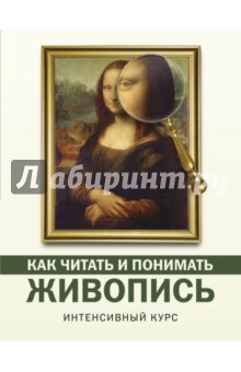 Кортунова Наталья Дмитриевна - Как читать и понимать живопись