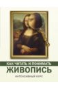 Как читать и понимать живопись - Кортунова Наталья Дмитриевна
