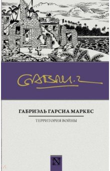 Обложка книги Территория войны, Гарсиа Маркес Габриэль