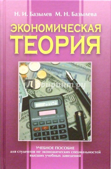 Экономическая теория: Учебное пособие для студентов неэкономических специальностей вузов