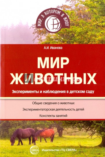 Мир животных. Эксперименты и наблюдения в детском саду