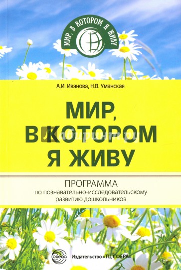 Мир, в котором я живу. Программа по познавательно-исследовательскому развитию дошкольников