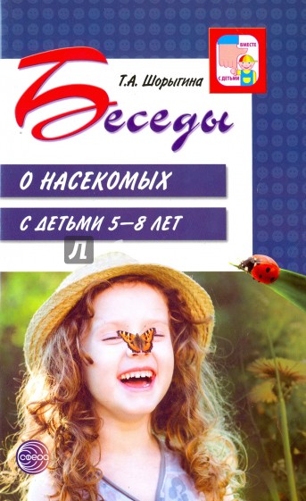 Беседы о насекомых с детьми 5-8 лет