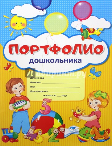 Портфолио для дошкольника (комплект из 10 листов)