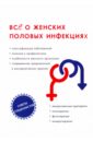 Теплов С., Горнаева Е., Тифитулина Г. Все о женских половых инфекциях