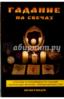 Гадание на свечах. Практикум