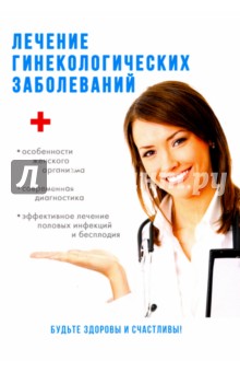 Савельева Юлия - Лечение гинекологических заболеваний