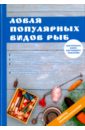 Ловля популярных видов рыб - Катаева Ирина Владимировна