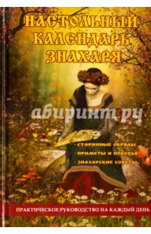 

Настольный календарь знахаря. Практическое руководство