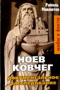 Ноев Ковчег. Документальное расследование