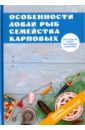 Катаева Ирина Владимировна Особенности ловли рыб семейства карповых филипьечев алексей олегович особенности ловли рыб семейства окуневых