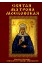 Святая Матрона Московская святая матрона московская просите да обрящете милость божию