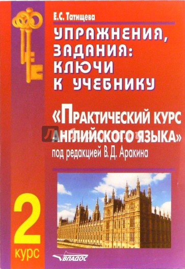 Упражнения, задания: ключи к учебнику " Практический курс англ. яз. 2 курс"