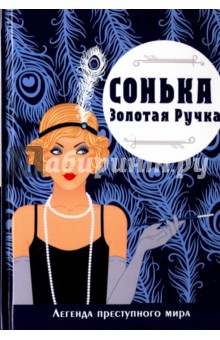 Обложка книги Сонька-Золотая Ручка. Легенда преступного мира, Руссо Виктория