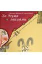 За двумя зайцами. 33 пару английских и русских пословиц - Кружков Григорий Михайлович