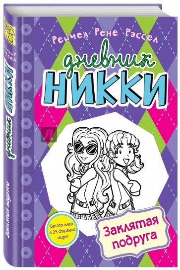 Заклятая подруга