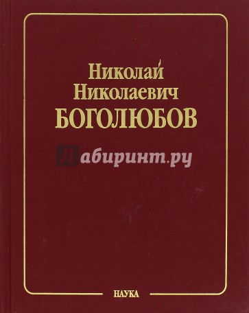 Собрание научных трудов в 12 т. Т. 1. Математика и нелинейная механика