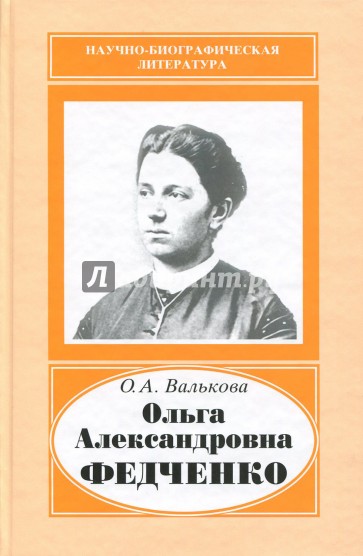 Ольга Александровна Федченко, 1845-1921