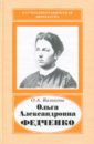 Валькова Ольга Александровна Ольга Александровна Федченко. 1845-1921