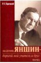 Академик Яншин - дорогой мой учитель и друг